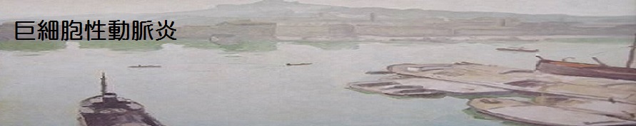 巨細胞性動脈炎