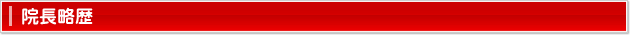 院長略歴