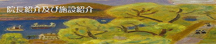 院長紹介及び設備紹介