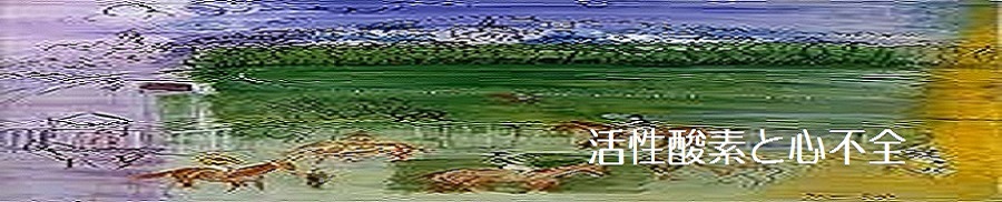 活性酸素