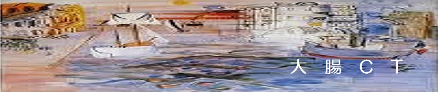 大腸ＣＴ