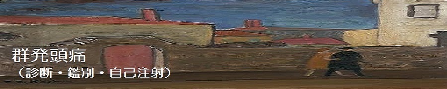 群発頭痛