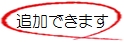 追加できます