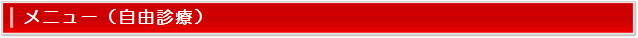 点滴メニュー（自由診療）