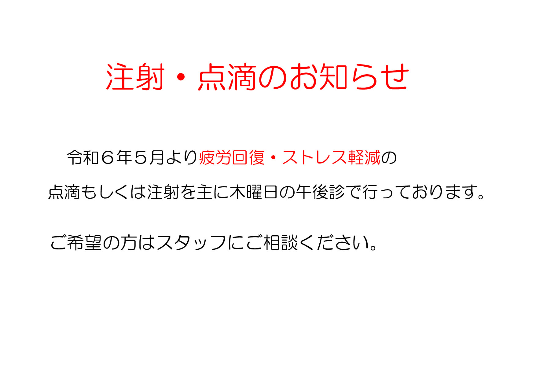 注射・点滴のお知らせ