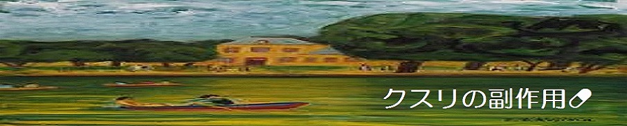クスリの副作用