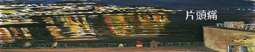 片頭痛