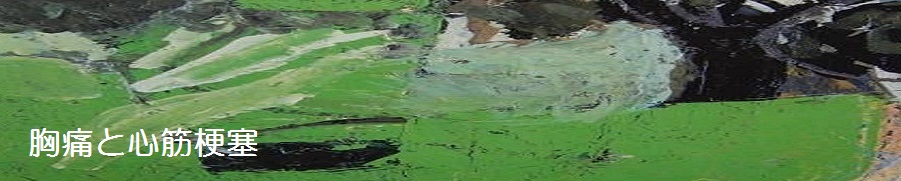 胸痛と心筋梗塞