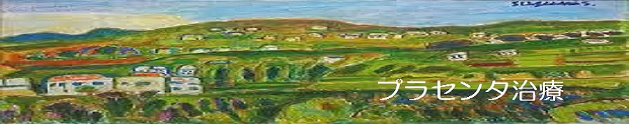 プラセンタ治療