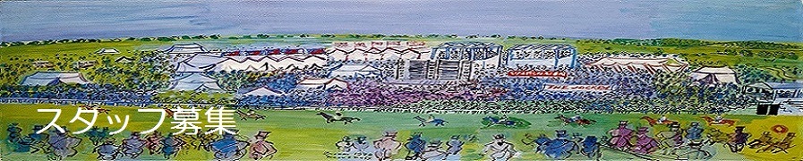 スタッフ募集