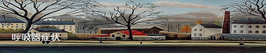 呼吸器症状