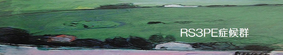 RS3PE症候群