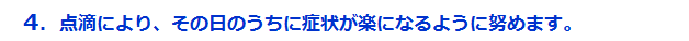 点滴により、その日うちに症状が楽になるように努めます。