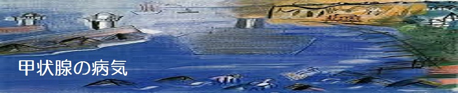 甲状腺の病気